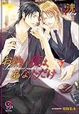 お熱い夜は、あなただけ (ガッシュ文庫)