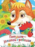 Petushok - Zolotoj grebeshok 5041595968 Book Cover