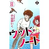 ウッド・ノート【第8巻】 (エンペラーズコミックス)