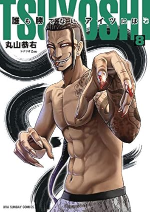 TSUYOSHI 誰も勝てない、アイツには (10) (裏少年サンデーコミックス