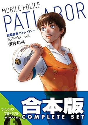 Amazon.co.jp: 機動警察パトレイバー（2） (少年サンデーコミックス