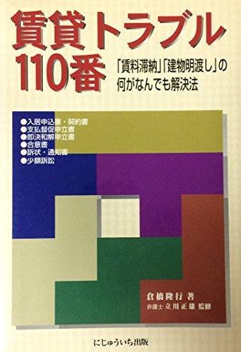 賃貸トラブル110番: 「賃料滞納」「建物明渡し」の何がなんでも解決法