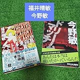 2冊まとめ売り今野敏 ドリームマッチ & 福井晴敏 テアトルアカデミー賞