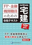 186円(2344円安い)「平成30年度版 FP・金融機関職員のための宅建合格テキスト」