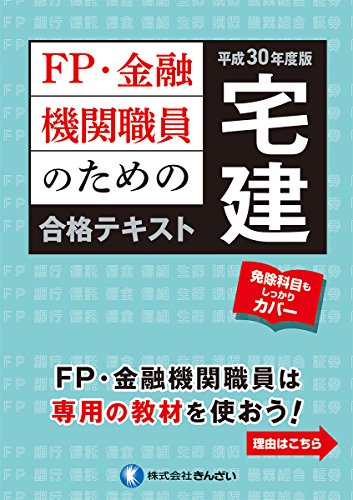 平成30年度版 FP・金融機関職員のための宅建合格テキスト 平成30年度版 FP・金融機関職員のための宅建合格テキスト