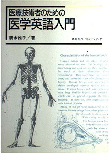 国際科学医学英語研究会 イステームNo.4 1982年 医学・医療系学生の