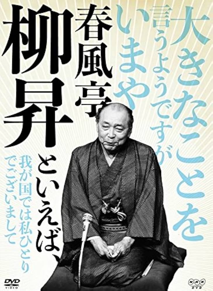 春風亭柳昇といえば、DVD(5枚組） 大きなことを言うようですが Amazon.co.jp: 春風亭柳昇といえば、 DVD 全5枚【NHKスクエア