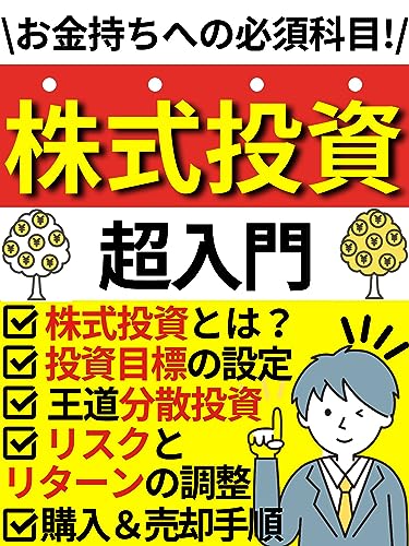 株式投資超入門: お金持ちへの必須科目!株式投資の基礎を徹底解説!【株式投資】【投資信託】【新NISA】 株式投資で目指せFIREシリーズ