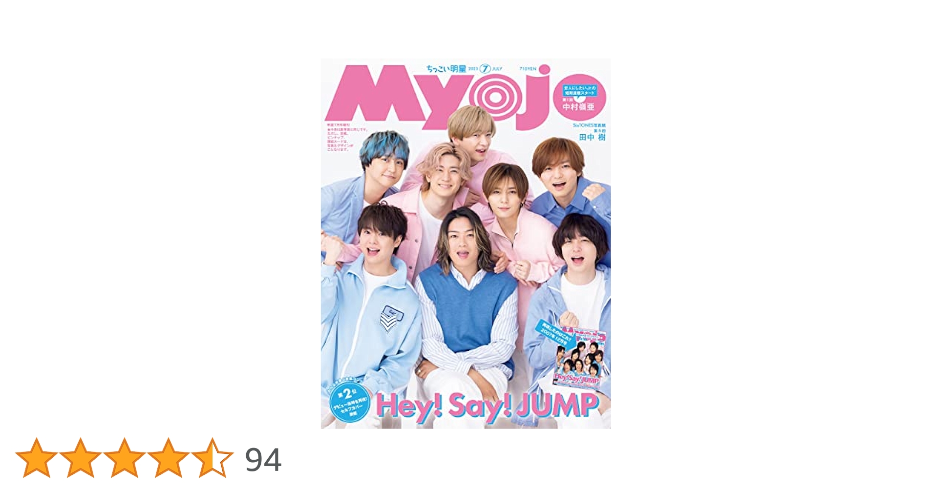 Myojo2023年7月号増刊 ちっこいMyojo | 明星編集 |本 | 通販