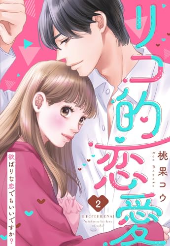 リコ的恋愛 欲ばりな恋でもいいですか?【単話売】 2話 (Young Love Comic aya)