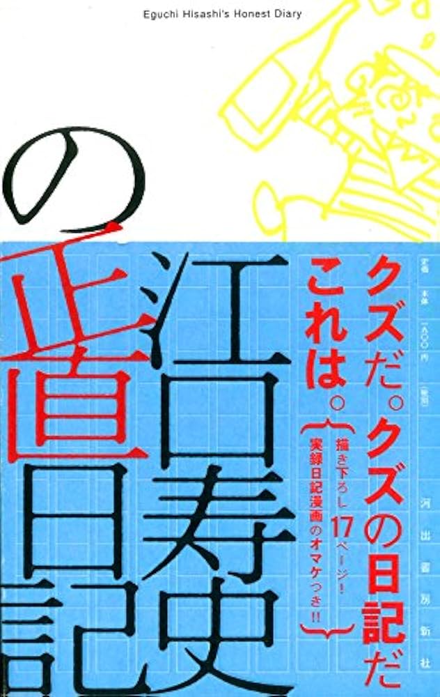 M*5様 【江口寿史直筆サイン本、落款いり】江口寿史の正直日記（中古本、為書き有 江口寿史の正直日記 - メルカリ