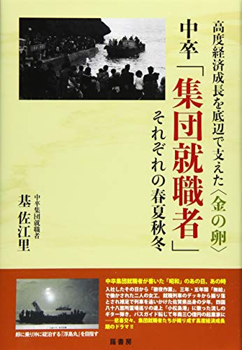 中卒「集団就職者」 それぞれの春夏秋冬: 高度経済成長を底辺で支えた〈金の卵〉