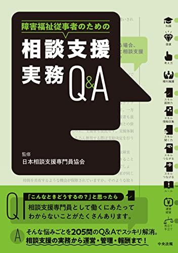 障害福祉従事者のための 相談支援実務Q&A