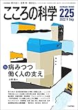 こころの科学225号/2022年9月号【特別企画】病みつつ働く人の支え