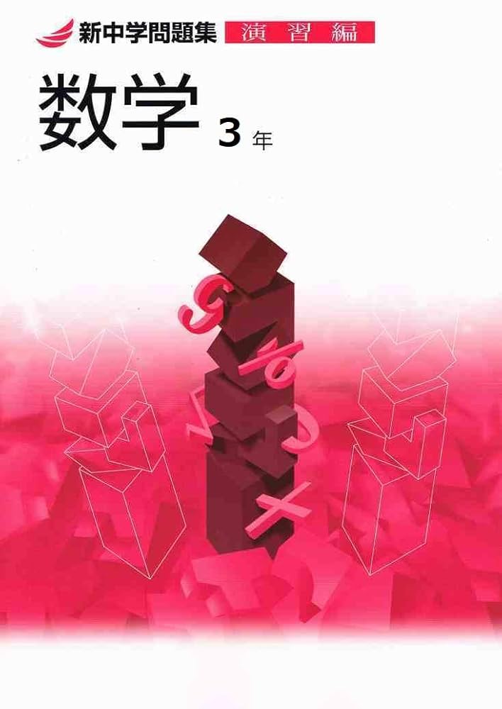 新中学問題集 数学シリーズ 1-3年 教育開発出版 2025年度版 新中学問題集 数学 中1～3 発展編 各