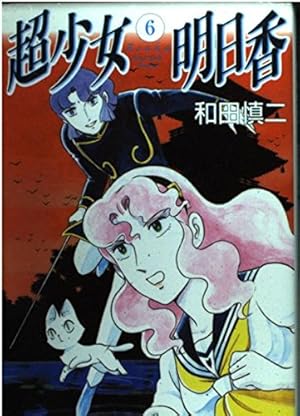 超少女明日香 6巻』｜感想・レビュー - 読書メーター