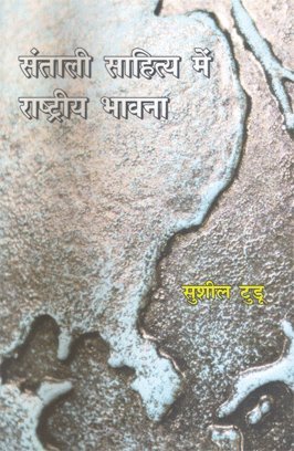 Santali Sahitya Me Rashtriya Bhavna (Hindi)