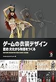 ゲームの衣装デザイン:歴史・文化から物語をつくる