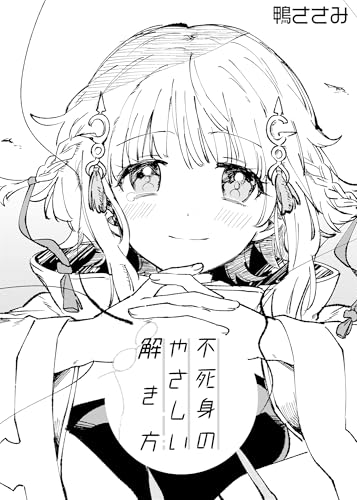 不死身のやさしい解き方 電子版(1) (BLIC)