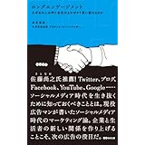 ロングエンゲージメント　なぜあの人は同じ会社のものばかり買い続けるのか(あさ出版電子書籍)