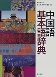 中国語基本語辞典