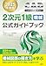 2025年度版CAD利用技術者試験2次元1級公式ガイドブック