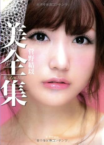 菅野結以　本　まとめ売り　(書籍+カタログ+非売品特典) 51YPzk2J1rL._AC_SY200_QL15_.jpg