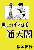 見上げれば通天閣