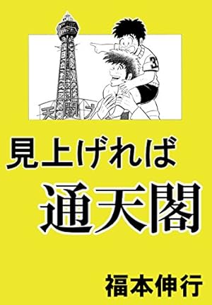 【中古】 福本伸行自撰短編集（1） 福本伸行自撰短編集 1 あの人のトランペット | 福本 伸行 | 青年マンガ