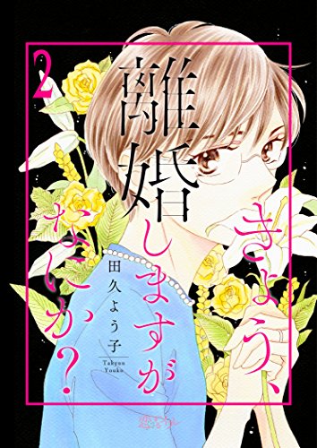 きょう 離婚しますがなにか 2 恋するｿﾜﾚ 田久よう子 少女マンガ Kindleストア Amazon