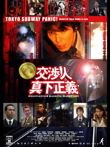 交渉人　真下正義