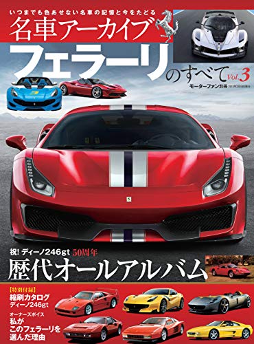PDFダウンロード 名車アーカイブ フェラーリのすべて Vol.3 名車アーカイブ バイ