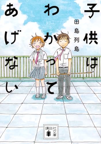 子供はわかってあげない (講談社文庫)