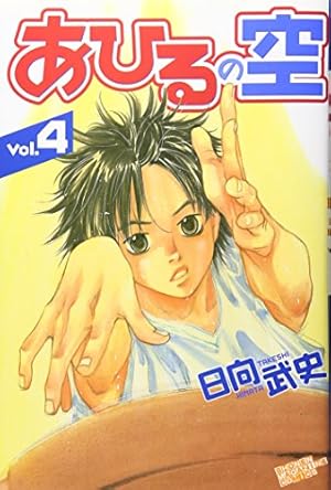 あひるの空(24) (少年マガジンコミックス) | 日向 武史 |本