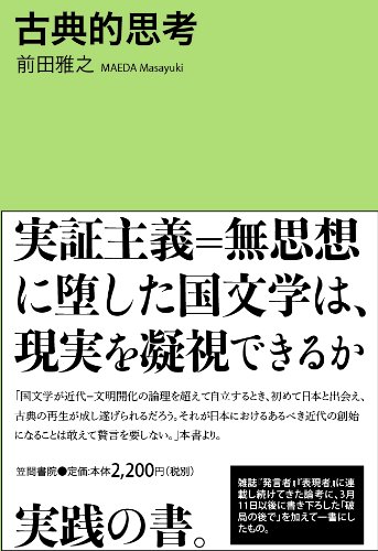 Amazon.co.jp: 古典的思考 : 前田 雅之: 本