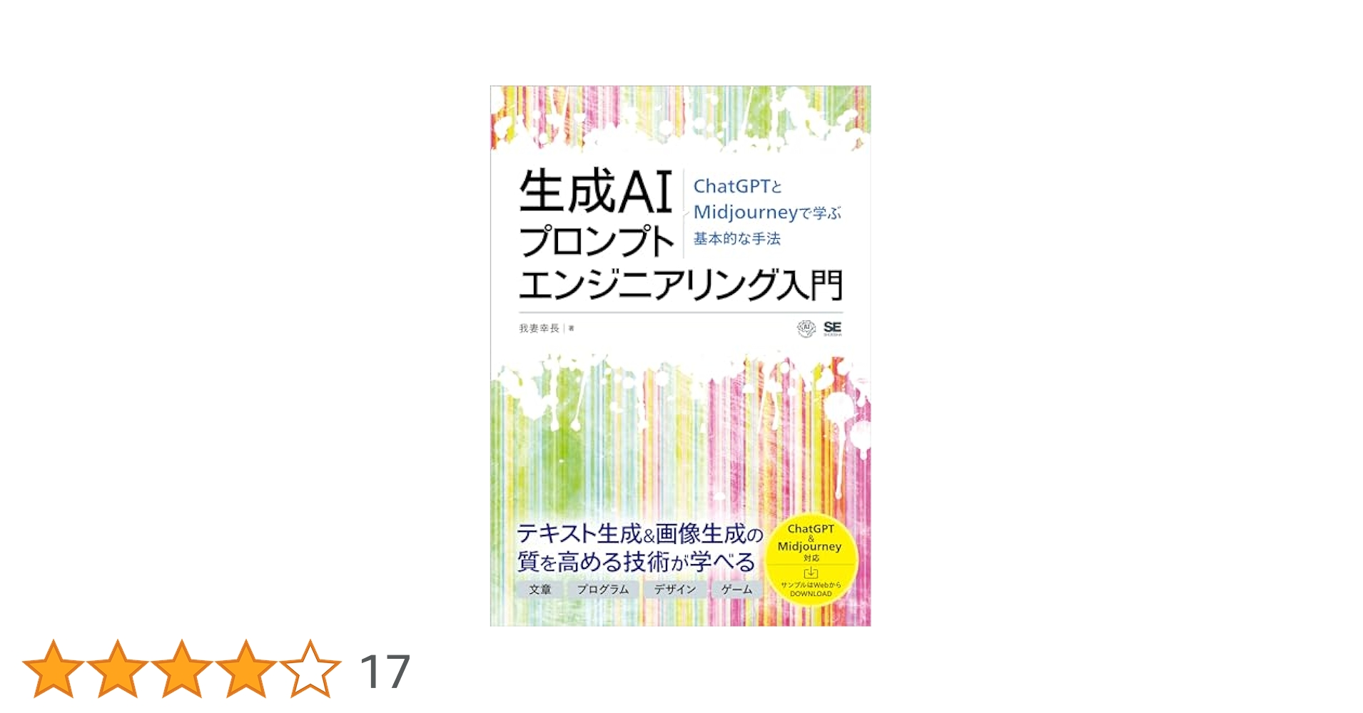 Amazon.co.jp: 生成AIプロンプトエンジニアリング入門 ChatGPTと