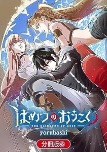 はめつのおうこく【分冊版】 45巻 (ブレイドコミックス)