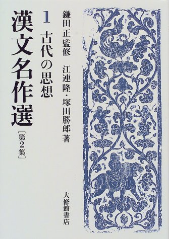 オライリー 無料電子書籍 漢文名作選〈第2集 1〉古代の思想 バイ