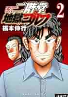 二階堂地獄ゴルフ コミック 1-2巻セット (講談社) |本 | 通販