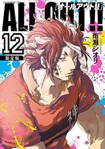 ＡＬＬ ＯＵＴ！！（１２） 　限定版 (モーニングコミックス)