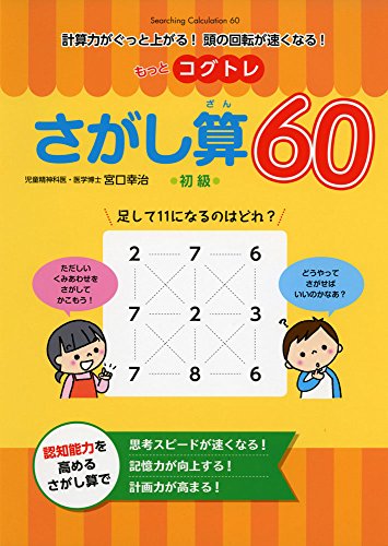 もっとコグトレ　さがし算60　初級 (計算力がぐっと上がる!頭の回転が速くなる!)