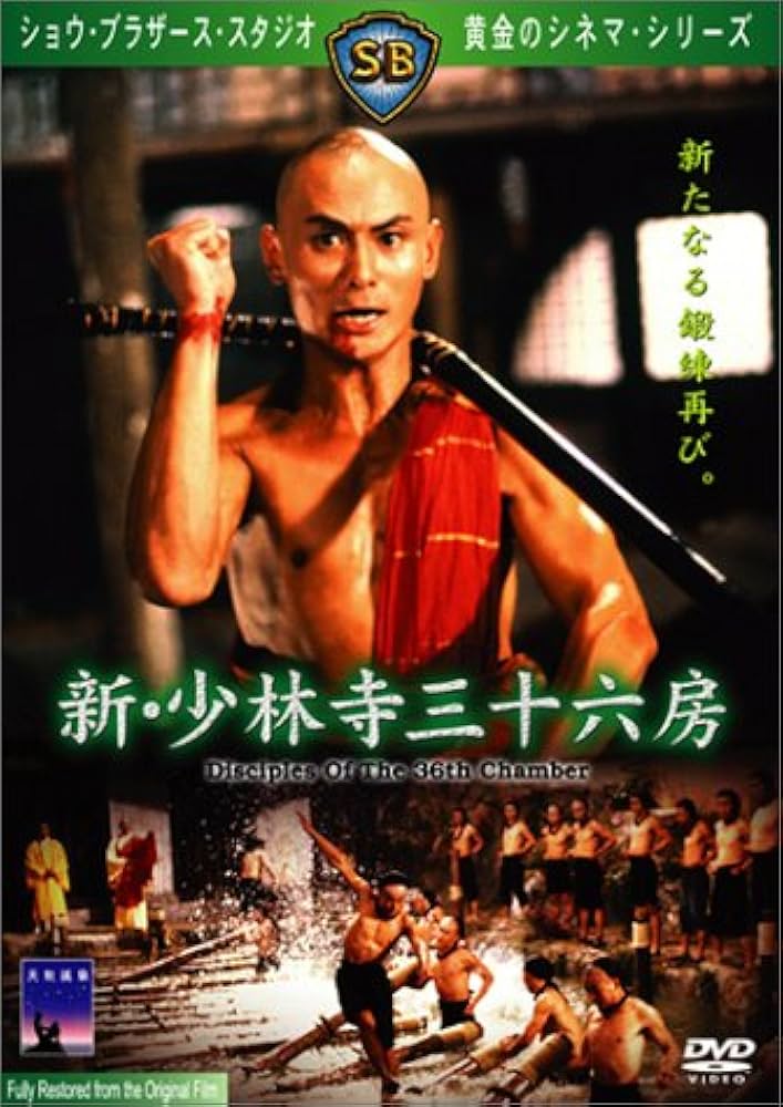 少林寺三十六房 スペシャル・コレクターズ・エディション('78香港)〈2007… Amazon.co.jp: 少林寺三十六房スペシャル・コレクターズ