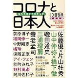 コロナと日本人 私たちはどう生きるか コロナ不況から暮らしを守る 東京オリンピックはもう無理だ 文春ムック ブランド登録なし