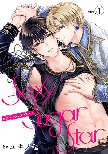 花丸漫画 Sexy Sugar Star セクシーシュガースター Story1