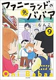 ファニーランドの鬼ババア（分冊版） 【第9話】 (主任がゆく！スペシャル)