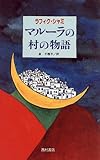 マルーラの村の物語
