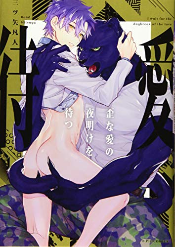 『歪な愛の夜明けを待つ』