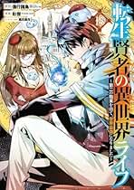 【全巻初版セット】転生賢者の異世界ライフ 全巻初版1ー17巻　2種類初版セット 転生賢者の異世界ライフ 漫画 コミック 全巻 1〜20巻セット