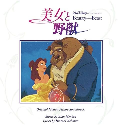 Amazon Co Jp 美女と野獣 オリジナル サウンドトラック 日本語版 Music