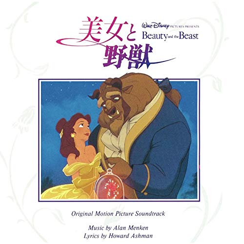 Amazon.co.jp: 美女と野獣 オリジナル・サウンドトラック 日本語版